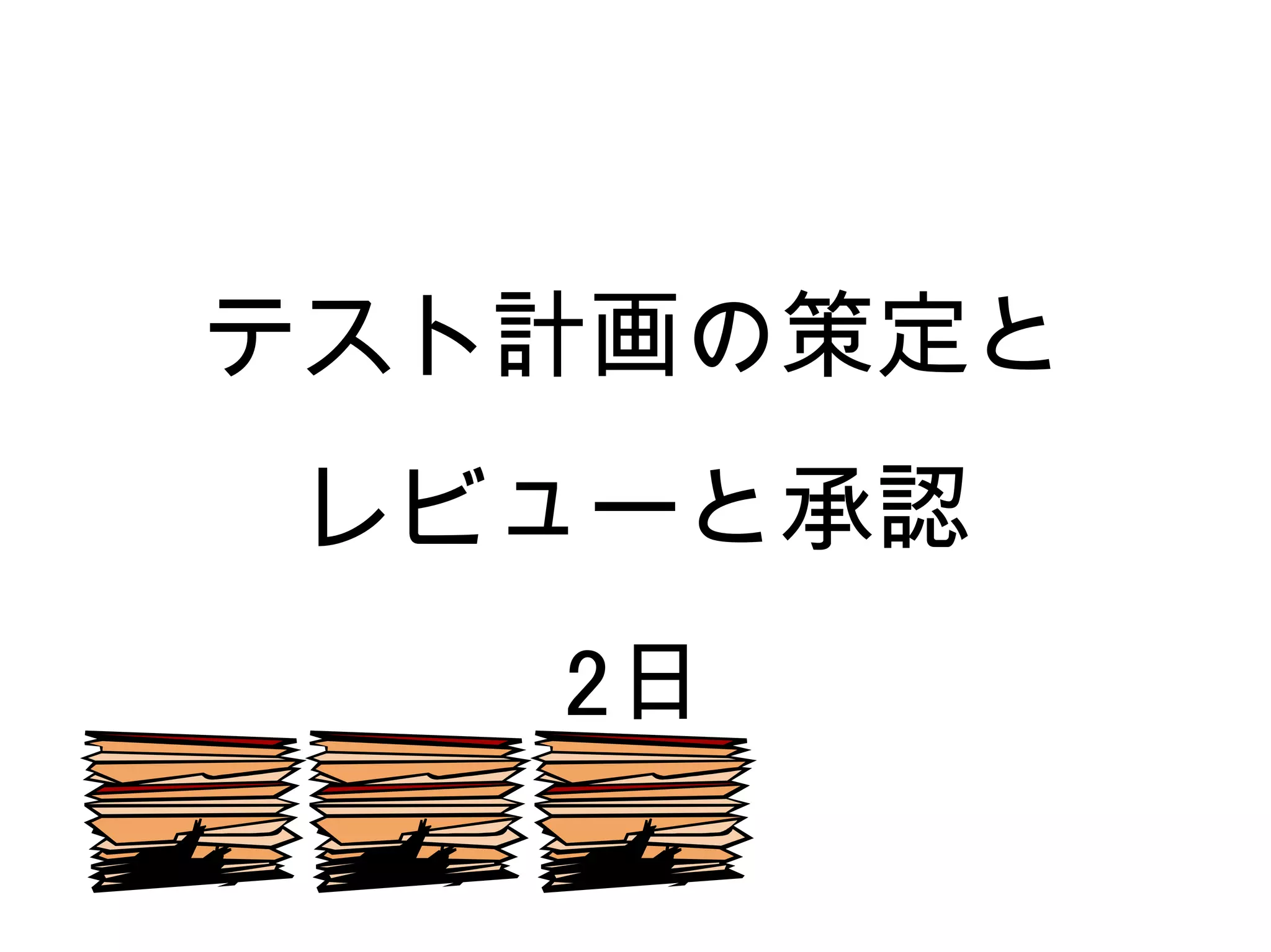 テスト計画の策定と
 レビューと承認
   2日
 