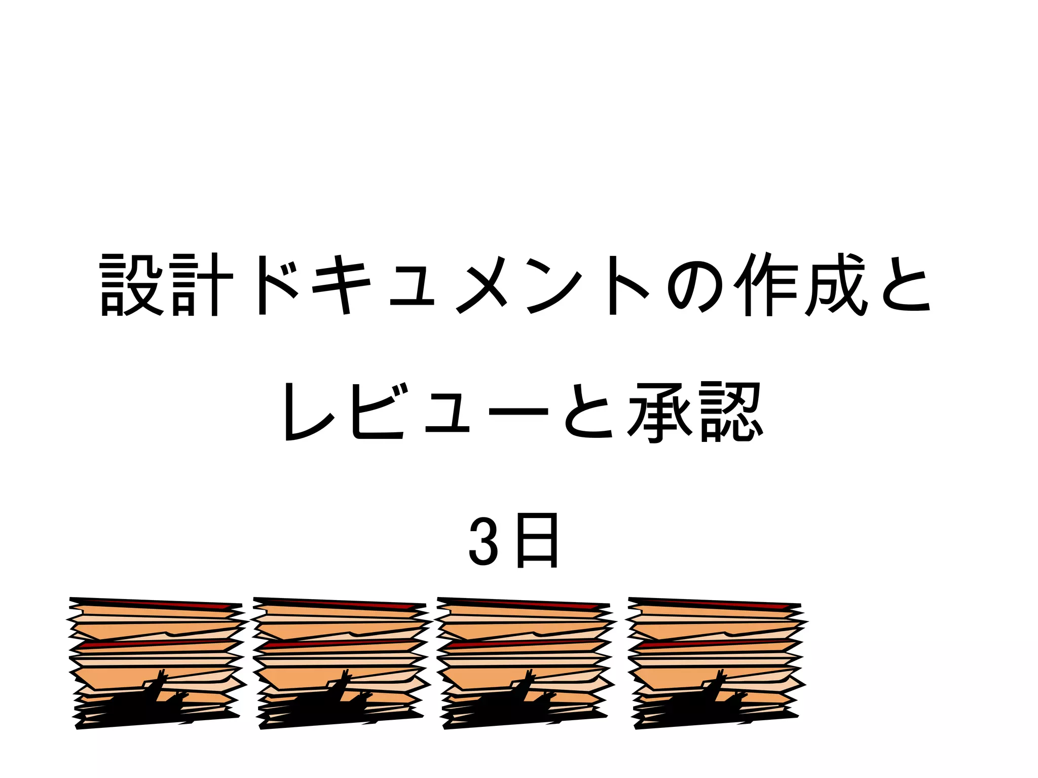 設計ドキュメントの作成と
  レビューと承認
     3日
 