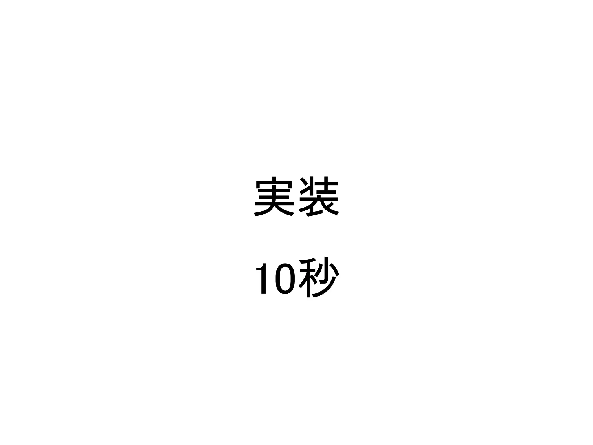 実装
10秒
 