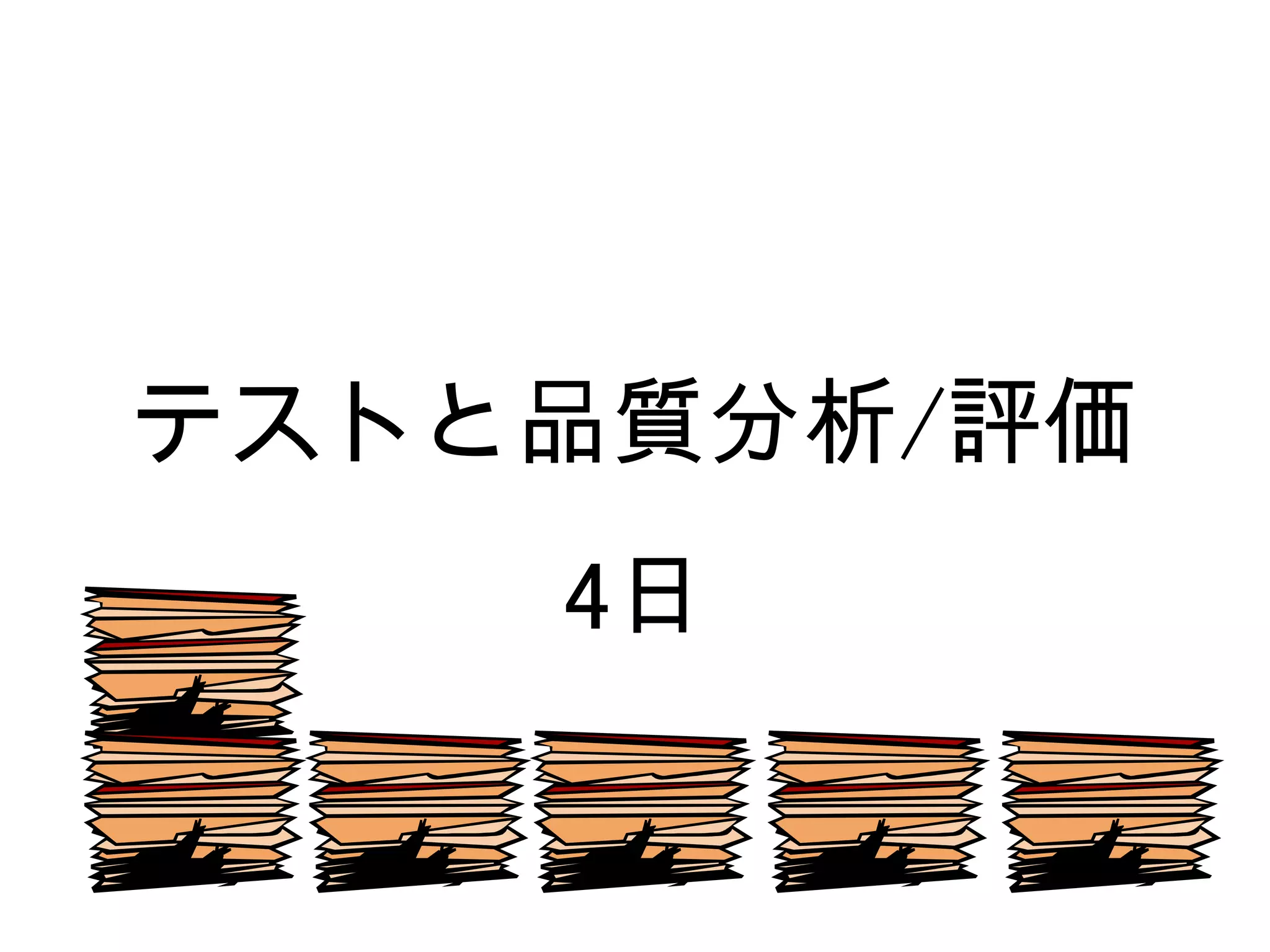 テストと品質分析/評価
    4日
 