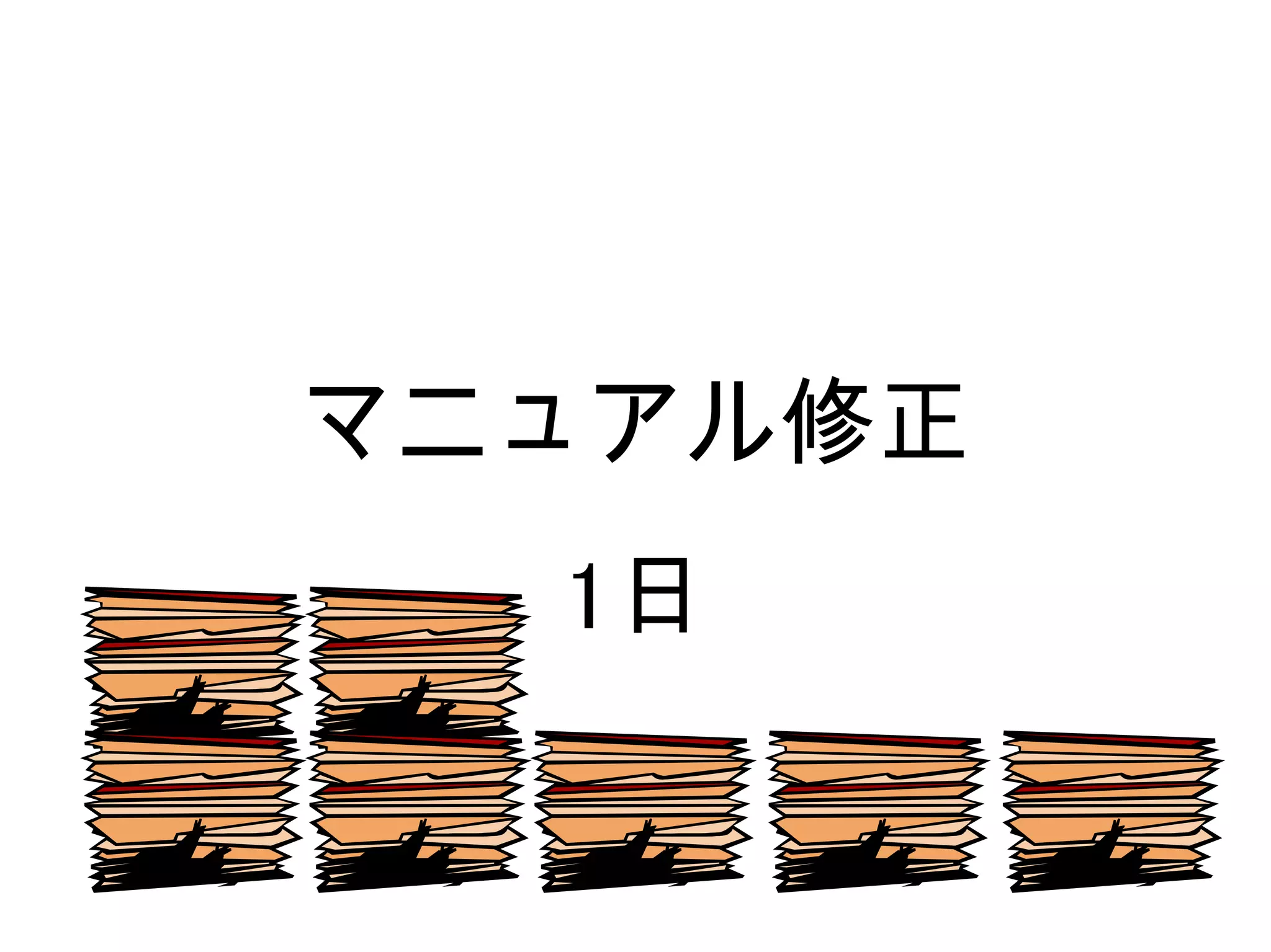 マニュアル修正
  1日
 