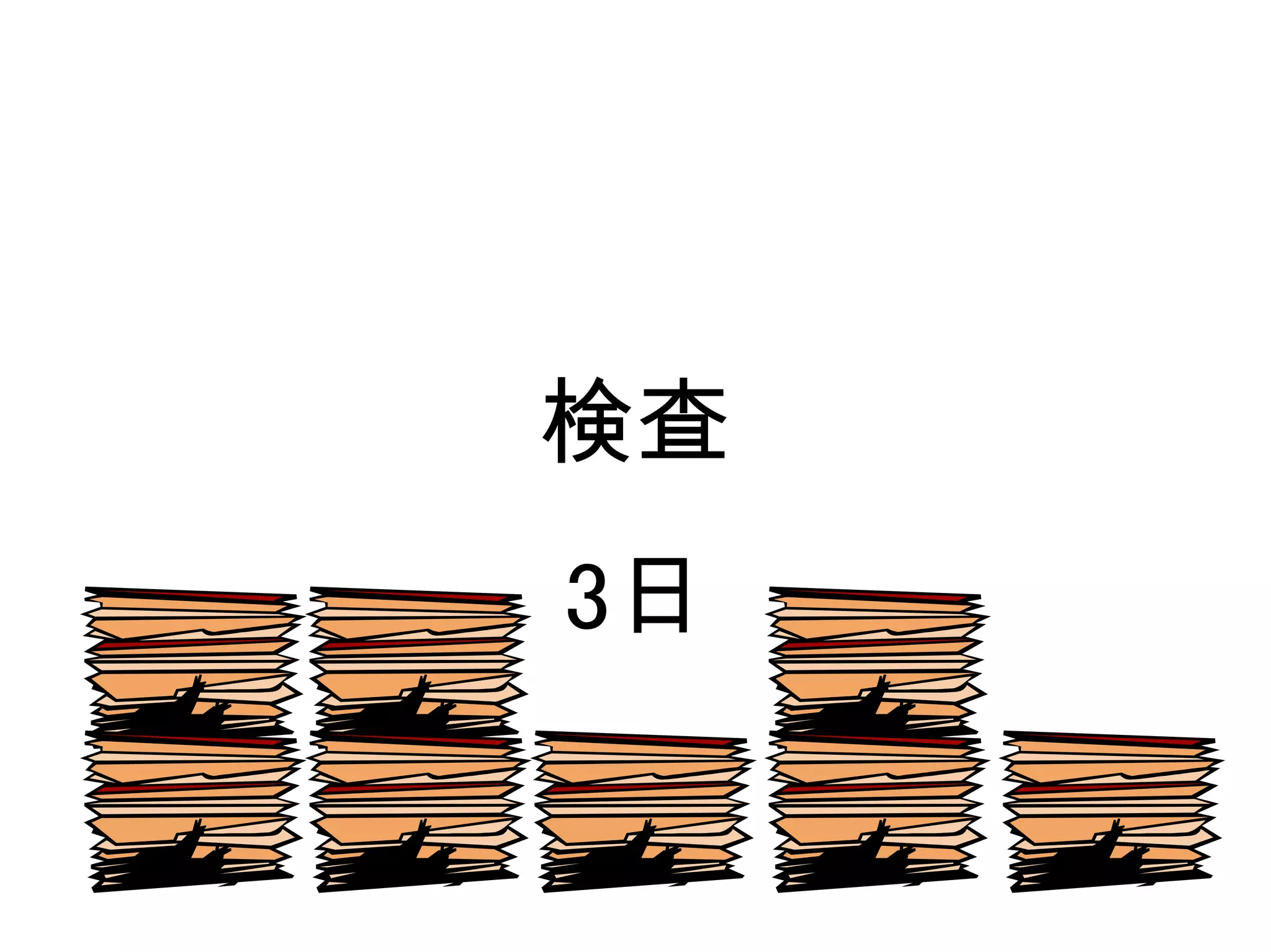 検査
3日
 