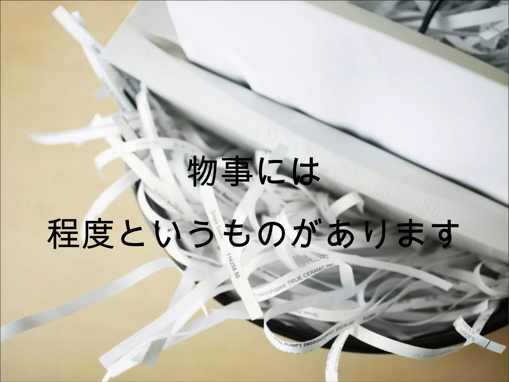 物事には
程度というものがあります
 