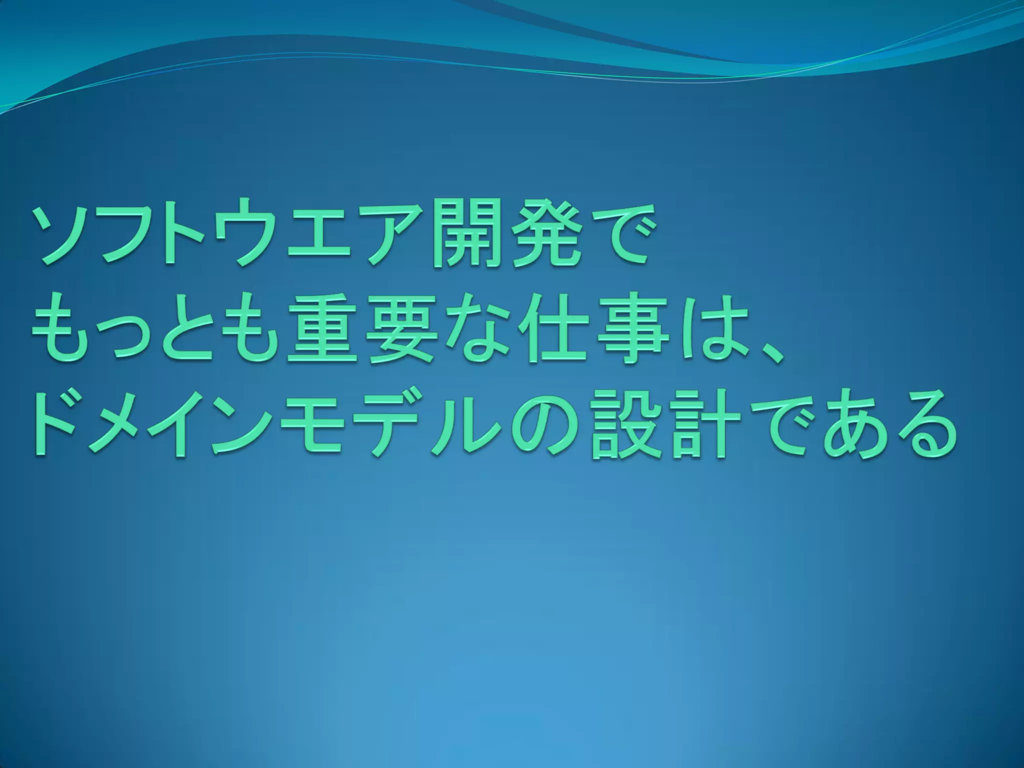 ドメイン駆動設計(DDD)の実践Part2