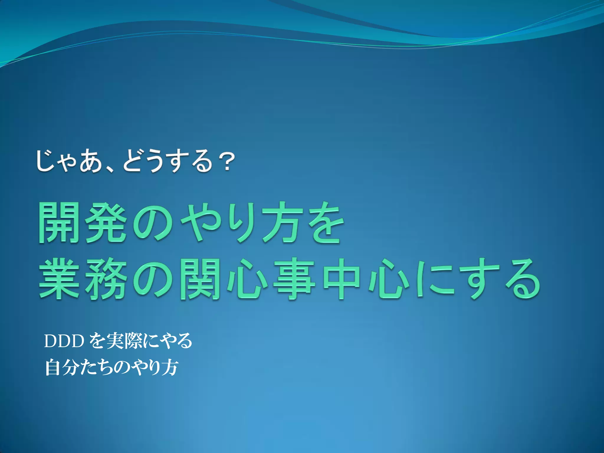 DDD を実際にやる
自分たちのやり方
 