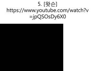 5. [왓슨]
https://www.youtube.com/watch?v
=jpQSOsDy6X0
 