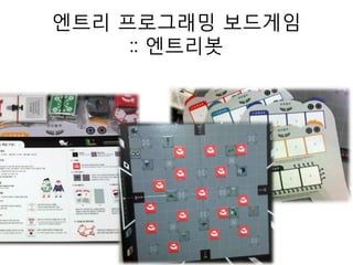 엔트리 프로그래밍 보드게임
:: 엔트리봇
 