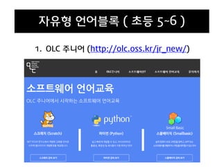 1. OLC 주니어 (http://olc.oss.kr/jr_new/)
자유형 언어블록 ( 초등 5~6 )
 