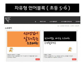 1. OLC 주니어 (http://olc.oss.kr/jr_new/)
자유형 언어블록 ( 초등 5~6 )
 