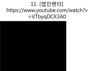 11. [앱인벤터]
https://www.youtube.com/watch?v
=VTbyqDCK3A0
 