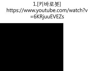 1.[키바로봇]
https://www.youtube.com/watch?v
=6KRjuuEVEZs
 