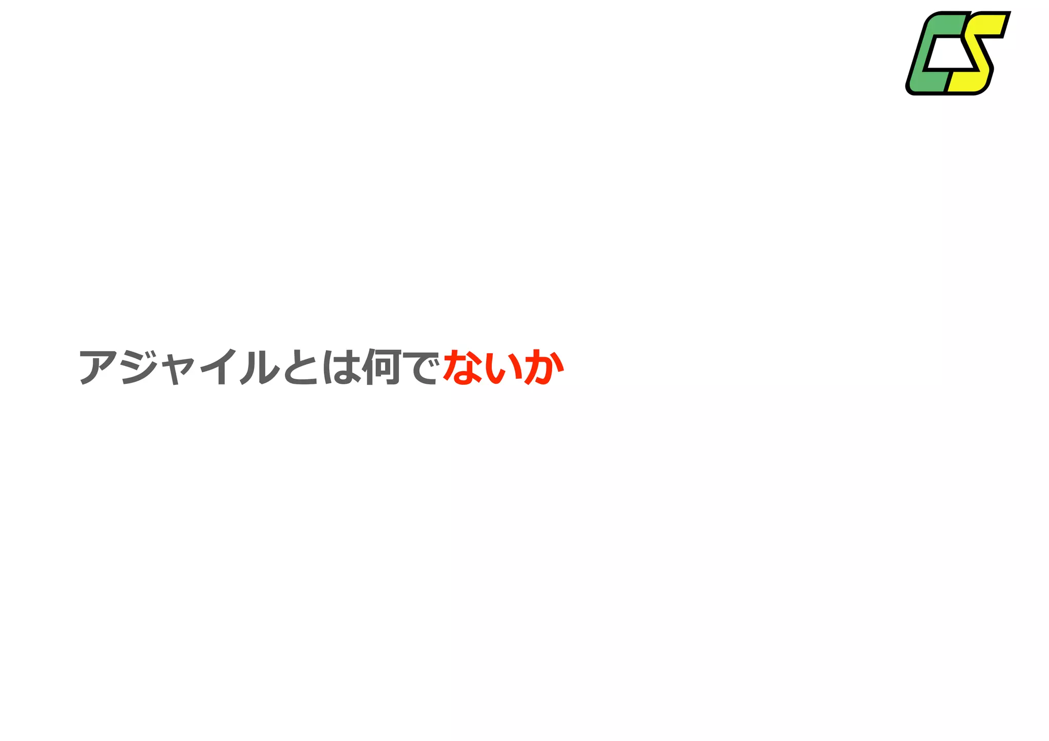 組織の関係性
•上司
•部下
•同僚
•プロジェクト
•契約
•スクラムロール
•経費
•お客様
•友人
•人事考課
•面談
•責任
 