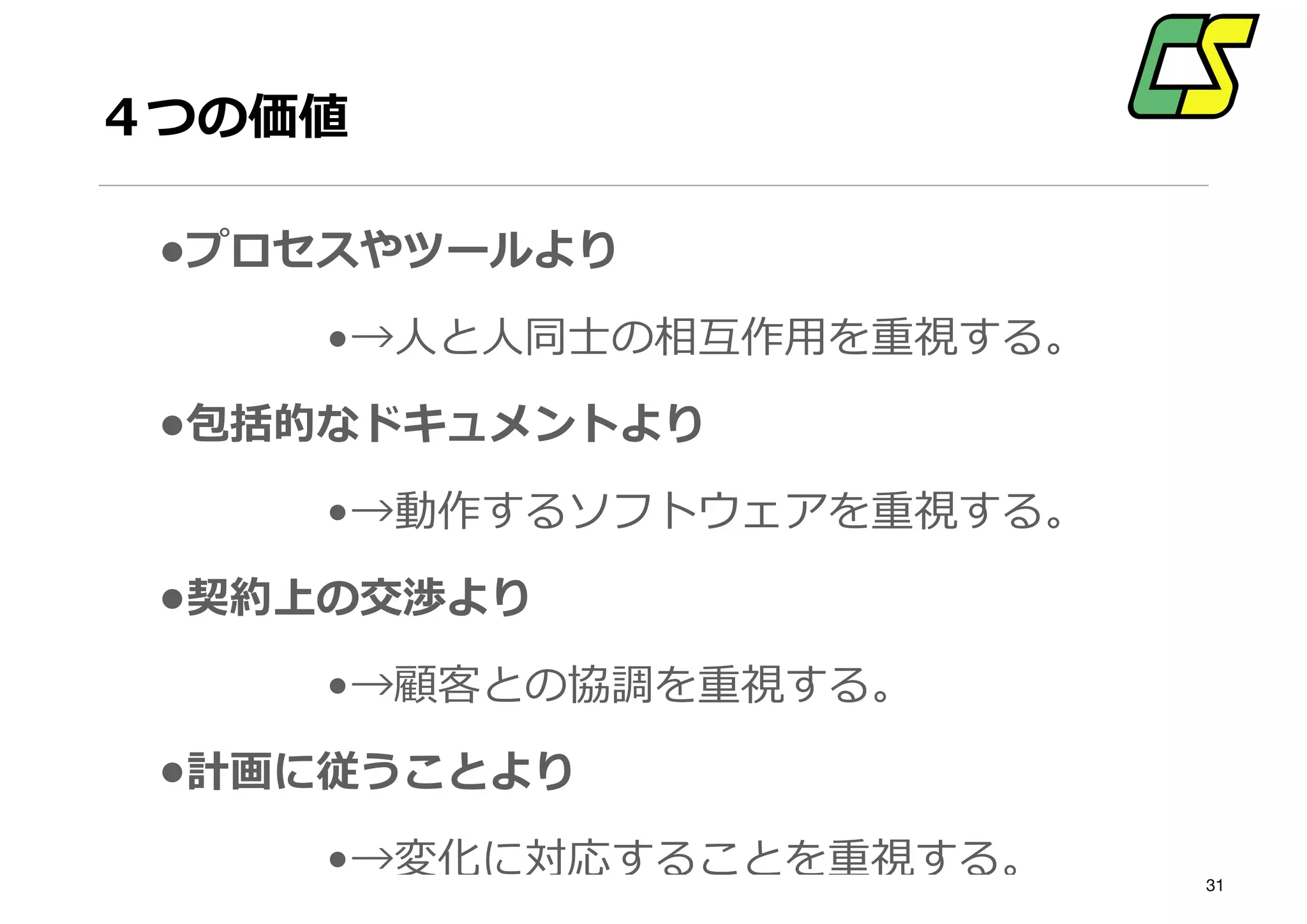 ✤アジャイルをやる。×
✤アジャイルにやる。○
 
