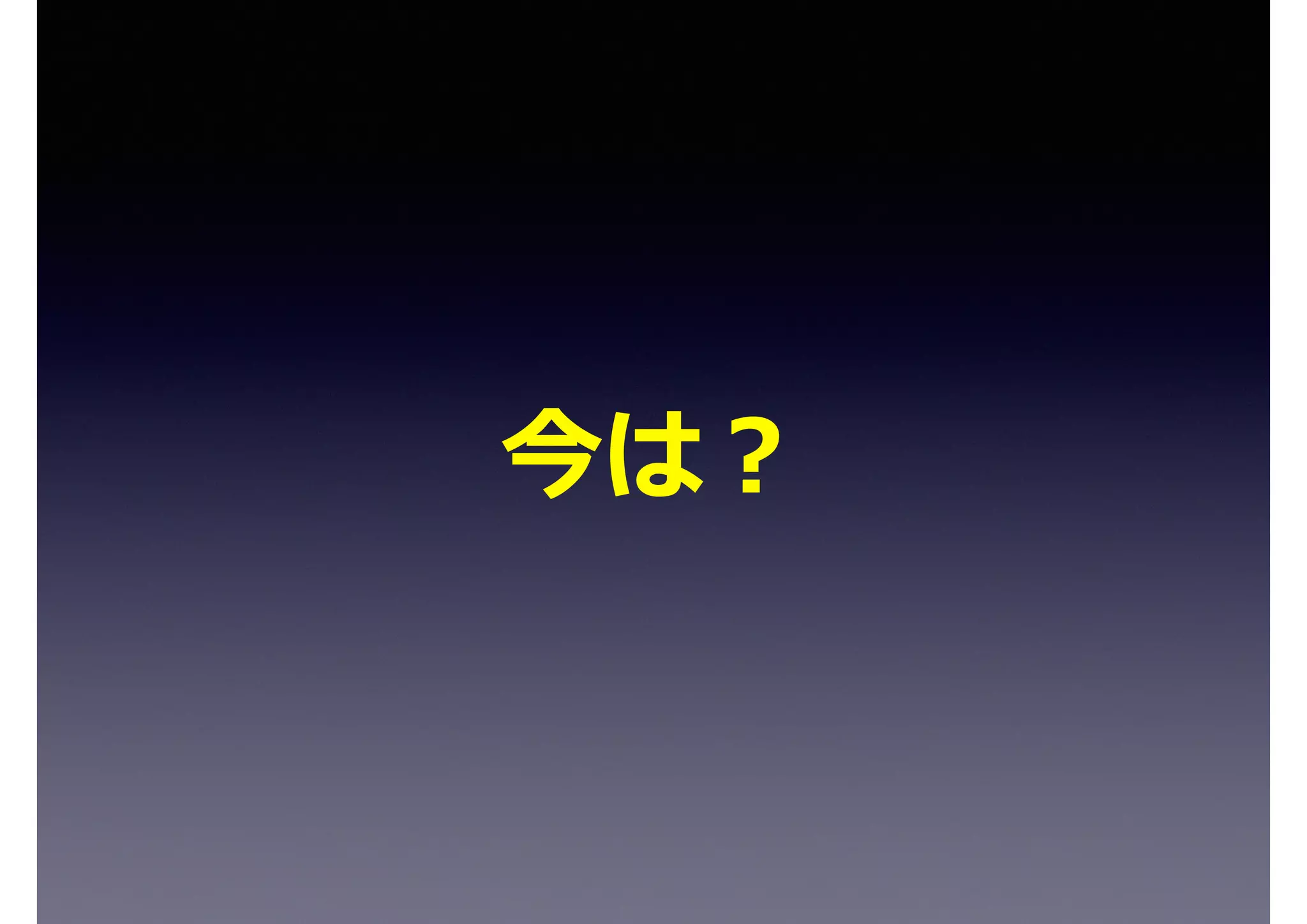 Copyright © 2010, Agile Process Association, All rights reserved.Copyright © 2010, Agile Process Association, All rights reserved. 38
開発作業
3.ソフトウェア開発環境の変化
始業時刻↓
就業時間帯
↓終業時刻
就業時間帯
開発作業
計算センタに依頼↓ ↓依頼結果の受取
開発作業待ち時間
ﾃﾞﾊﾞｯｸﾞ(ｿｰｽﾘｽﾄ上)
ｺｰﾃﾞｨﾝｸﾞ(ｶｰﾄﾞﾊﾟﾝﾁ)
先輩に質問
後輩の指導
仕様書の修正
息抜き
時間との戦い
３０年以上前の「ソフトウェア開発環境」での１日（某ＩＴ企業）
アジャイルプロセス協議会 見積と契約WG
高橋氏作成の資料
 