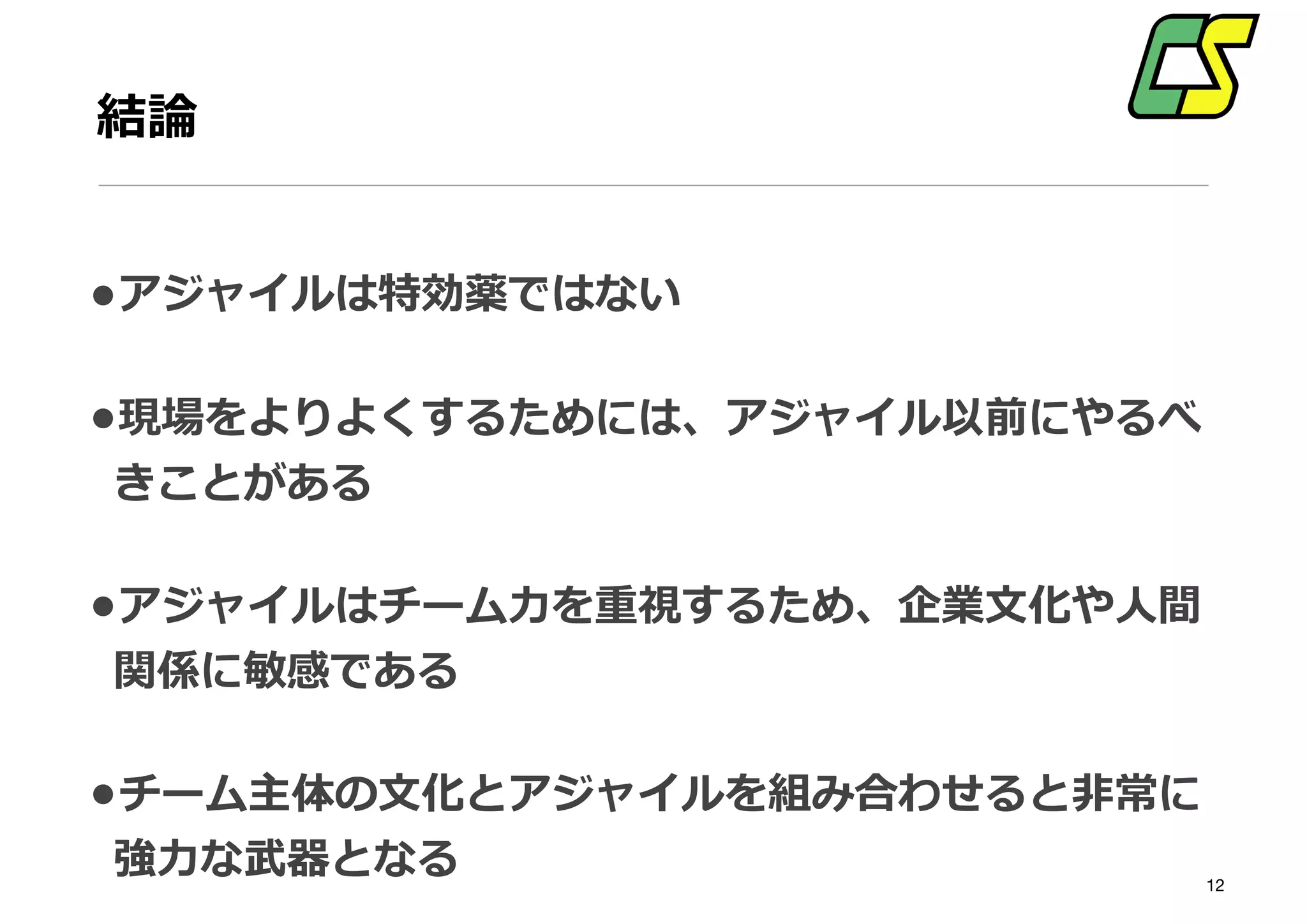 現在
•教育プランニング、現場改善
•スクラム導入支援、コーチング技術を使ったトレーニング
•すくすく・スクラム勉強会コミュニティー
•NLP認定プラクティショナー
•認定スクラムマスター、プロダクトオーナー
•DCFA認定ドラムサークルファシリテーター
•Cloudera Hadoop認定デベロッパー
•米ワーナー＆アソシエイツ認定 BCBファシリテーター
•メンタルヘルス協会認定 心理カウンセラー
•日本お好み焼き協会認定 お好み焼き検定 初級
 