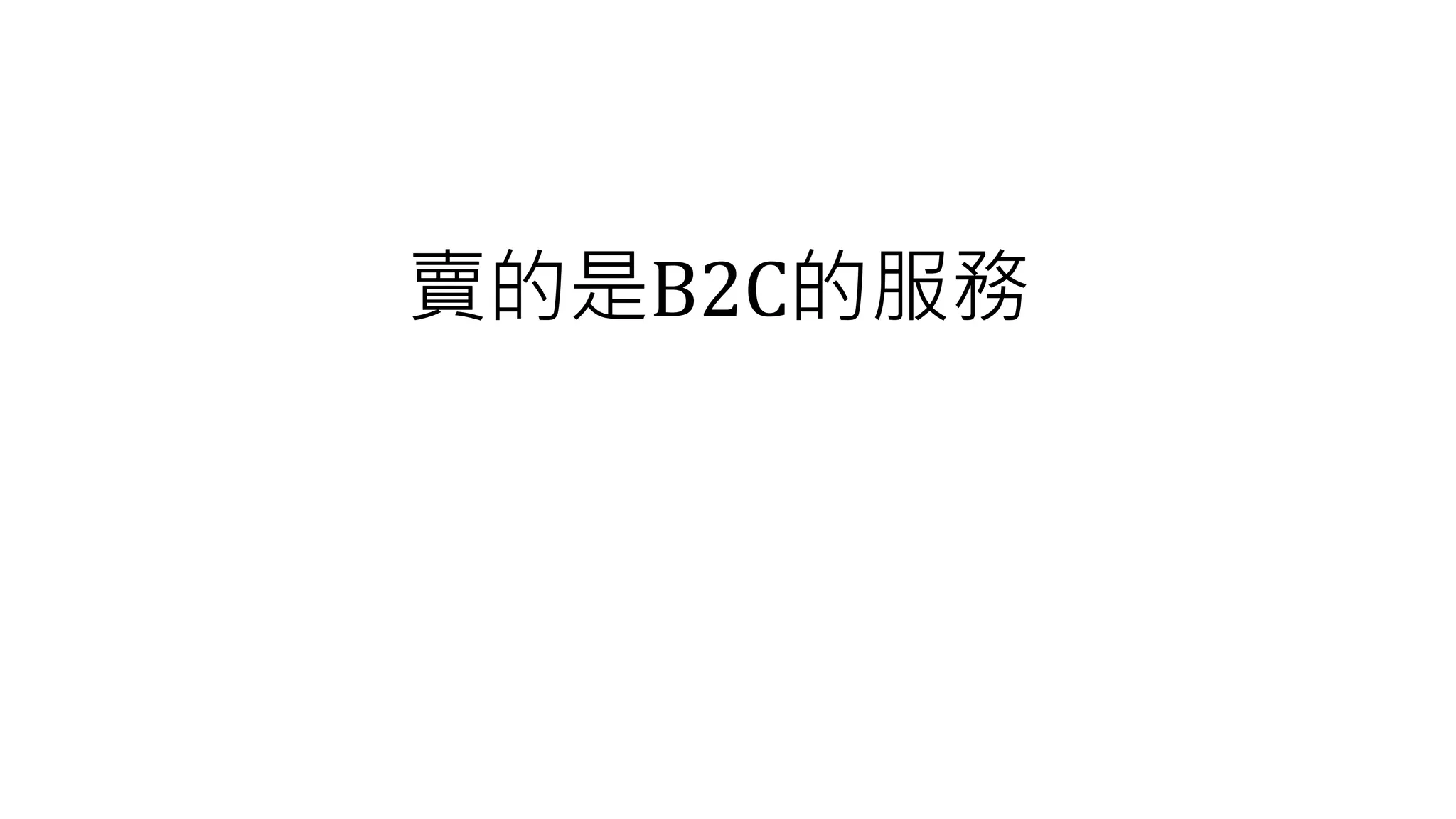 賣的是B2C的服務
 
