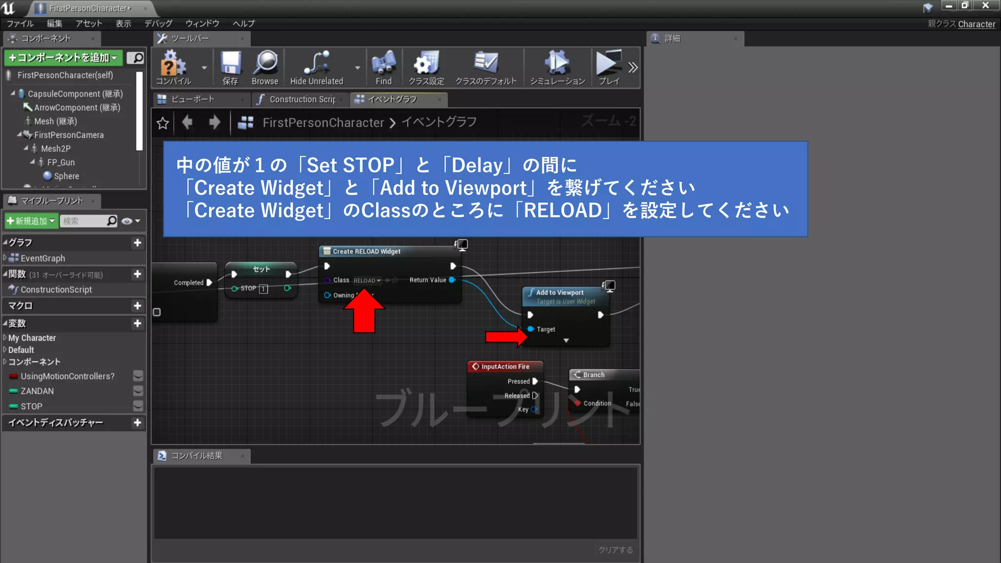 中の値が１の「Set STOP」と「Delay」の間に
「Create Widget」と「Add to Viewport」を繋げてください
「Create Widget」のClassのところに「RELOAD」を設定してください
 