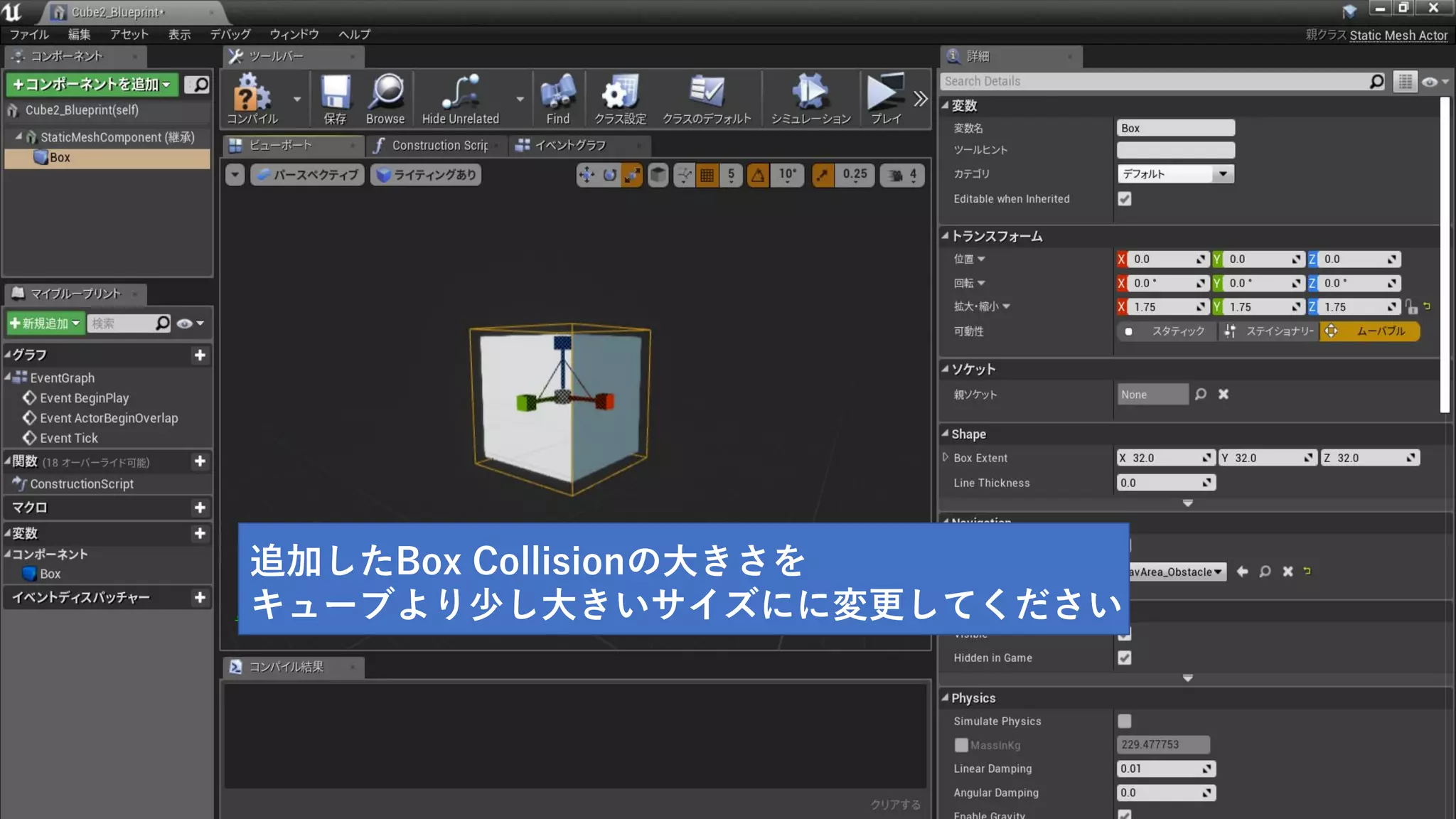追加したBox Collisionの大きさを
キューブより少し大きいサイズにに変更してください
 