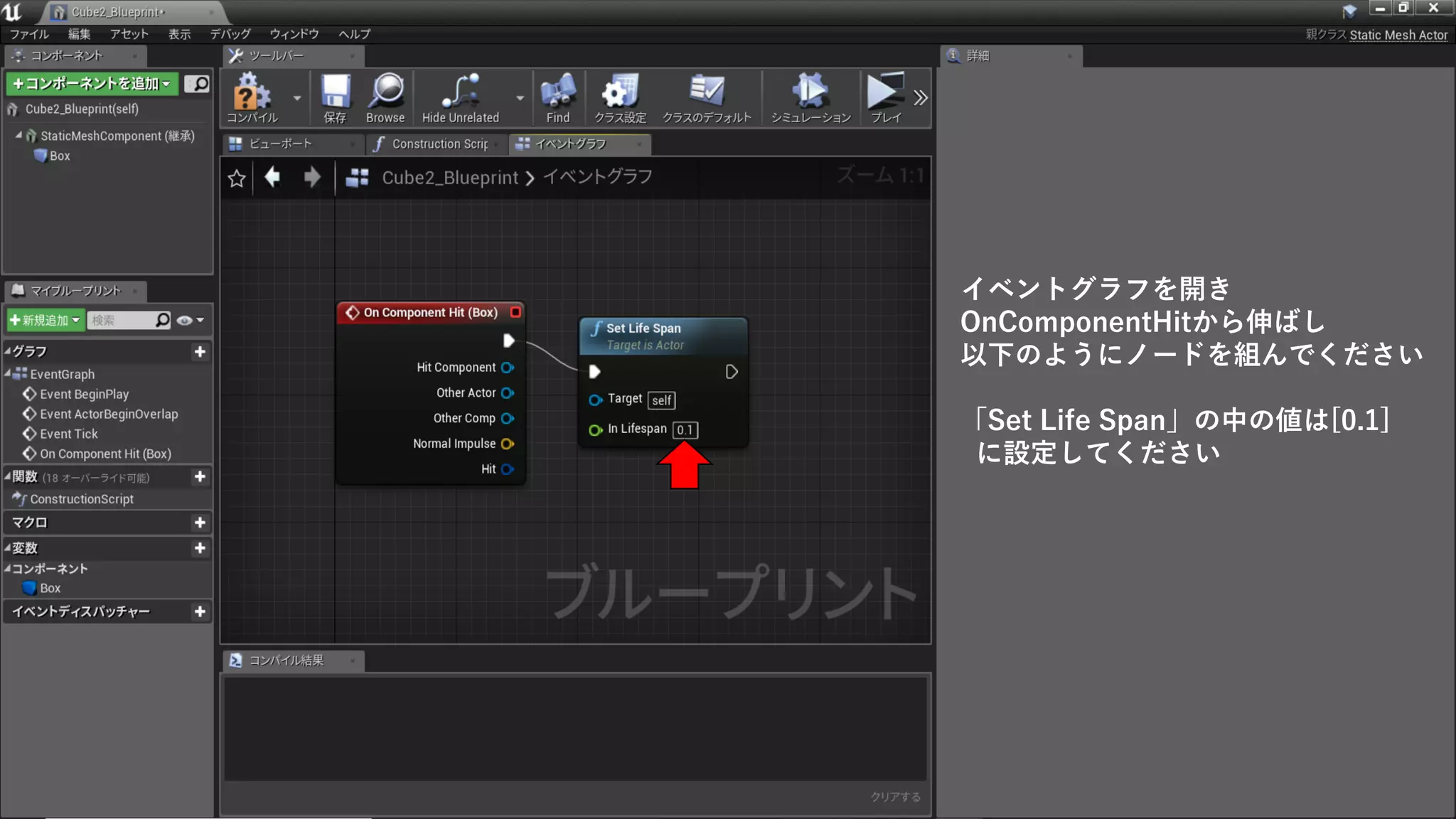 イベントグラフを開き
OnComponentHitから伸ばし
以下のようにノードを組んでください
「Set Life Span」の中の値は[0.1]
に設定してください
 