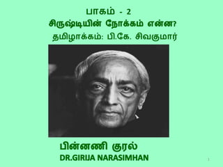 பாகம் - 2
தமிழாக்கம்: பி.கக. சிவகுமார்

1

 