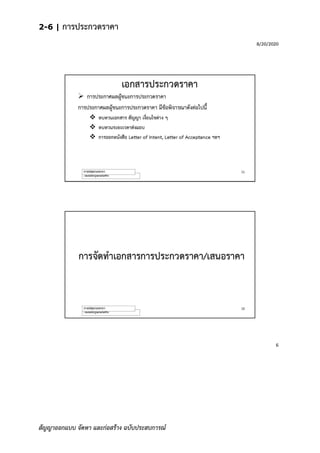 2-6 | การประกวดราคา
สัญญาออกแบบ จัดหา และก่อสร้าง ฉบับประสบการณ์
 