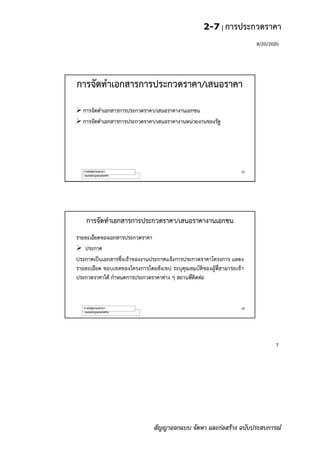 2-7 | การประกวดราคา
สัญญาออกแบบ จัดหา และก่อสร้าง ฉบับประสบการณ์
 