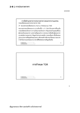 2-8 | การประกวดราคา
สัญญาออกแบบ จัดหา และก่อสร้าง ฉบับประสบการณ์
 