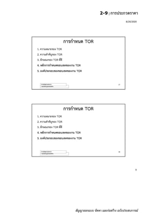 2-9 | การประกวดราคา
สัญญาออกแบบ จัดหา และก่อสร้าง ฉบับประสบการณ์
 