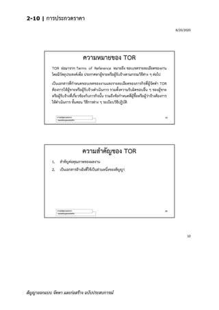 2-10 | การประกวดราคา
สัญญาออกแบบ จัดหา และก่อสร้าง ฉบับประสบการณ์
 