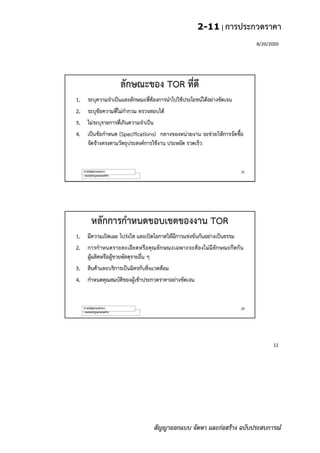 2-11 | การประกวดราคา
สัญญาออกแบบ จัดหา และก่อสร้าง ฉบับประสบการณ์
 