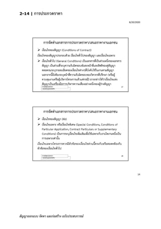 2-14 | การประกวดราคา
สัญญาออกแบบ จัดหา และก่อสร้าง ฉบับประสบการณ์
 