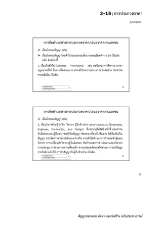 2-15 | การประกวดราคา
สัญญาออกแบบ จัดหา และก่อสร้าง ฉบับประสบการณ์
 