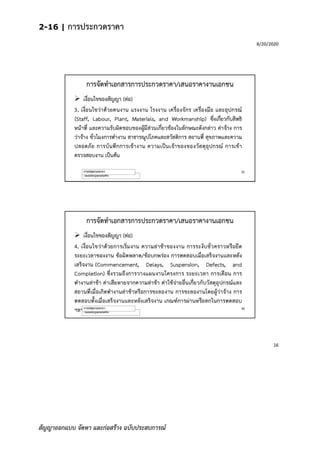 2-16 | การประกวดราคา
สัญญาออกแบบ จัดหา และก่อสร้าง ฉบับประสบการณ์
 