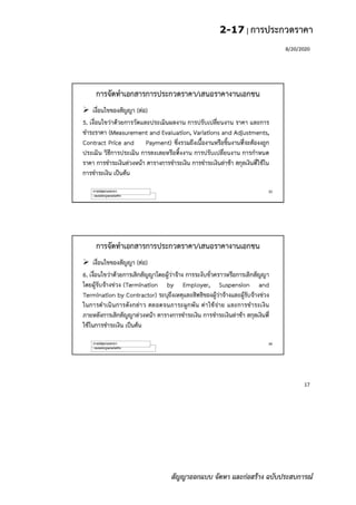 2-17 | การประกวดราคา
สัญญาออกแบบ จัดหา และก่อสร้าง ฉบับประสบการณ์
 