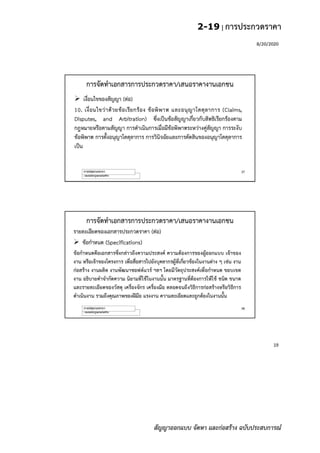 2-19 | การประกวดราคา
สัญญาออกแบบ จัดหา และก่อสร้าง ฉบับประสบการณ์
 