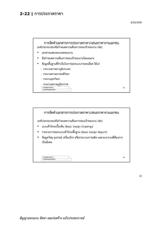 2-22 | การประกวดราคา
สัญญาออกแบบ จัดหา และก่อสร้าง ฉบับประสบการณ์
 