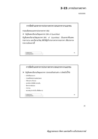 2-23 | การประกวดราคา
สัญญาออกแบบ จัดหา และก่อสร้าง ฉบับประสบการณ์
 