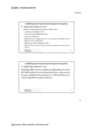 2-24 | การประกวดราคา
สัญญาออกแบบ จัดหา และก่อสร้าง ฉบับประสบการณ์
 