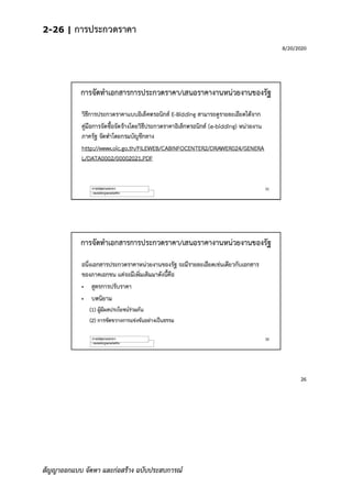 2-26 | การประกวดราคา
สัญญาออกแบบ จัดหา และก่อสร้าง ฉบับประสบการณ์
 