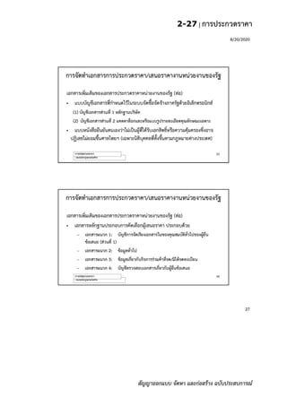 2-27 | การประกวดราคา
สัญญาออกแบบ จัดหา และก่อสร้าง ฉบับประสบการณ์
 