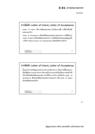 2-31 | การประกวดราคา
สัญญาออกแบบ จัดหา และก่อสร้าง ฉบับประสบการณ์
 