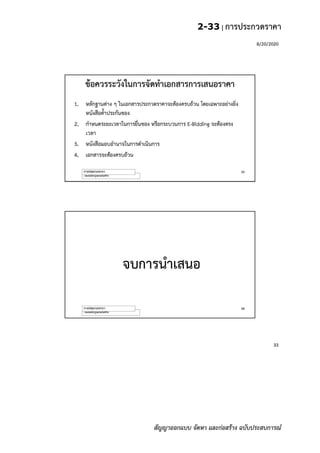 2-33 | การประกวดราคา
สัญญาออกแบบ จัดหา และก่อสร้าง ฉบับประสบการณ์
 