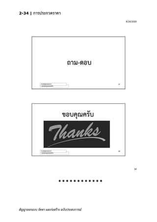 2-34 | การประกวดราคา
สัญญาออกแบบ จัดหา และก่อสร้าง ฉบับประสบการณ์

 