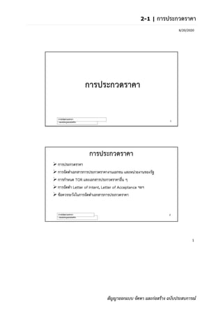 2-1 | การประกวดราคา
สัญญาออกแบบ จัดหา และก่อสร้าง ฉบับประสบการณ์
 