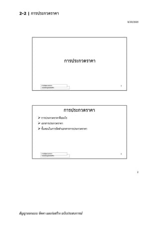 2-2 | การประกวดราคา
สัญญาออกแบบ จัดหา และก่อสร้าง ฉบับประสบการณ์
 