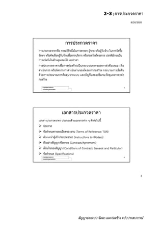 2-3 | การประกวดราคา
สัญญาออกแบบ จัดหา และก่อสร้าง ฉบับประสบการณ์
 