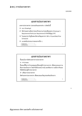 2-4 | การประกวดราคา
สัญญาออกแบบ จัดหา และก่อสร้าง ฉบับประสบการณ์
 