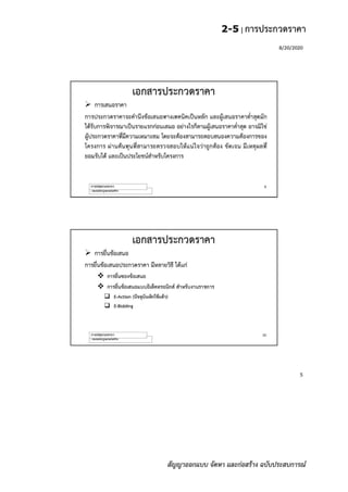 2-5 | การประกวดราคา
สัญญาออกแบบ จัดหา และก่อสร้าง ฉบับประสบการณ์
 