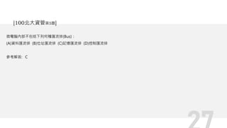 微電腦內部不包括下列何種匯流排(Bus)：
(A)資料匯流排 (B)位址匯流排 (C)記憶匯流排 (D)控制匯流排
參考解答: C
[100北大資管第5題]
 