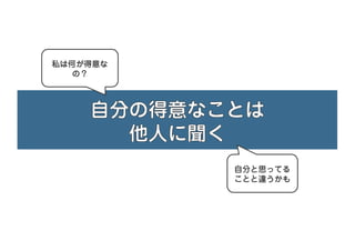 私は何が得意な
の？
自分と思ってる
ことと違うかも
 